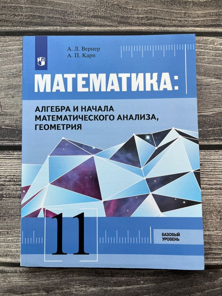 Вернер, Карп. Математика: алгебра и начала математического анализа ...