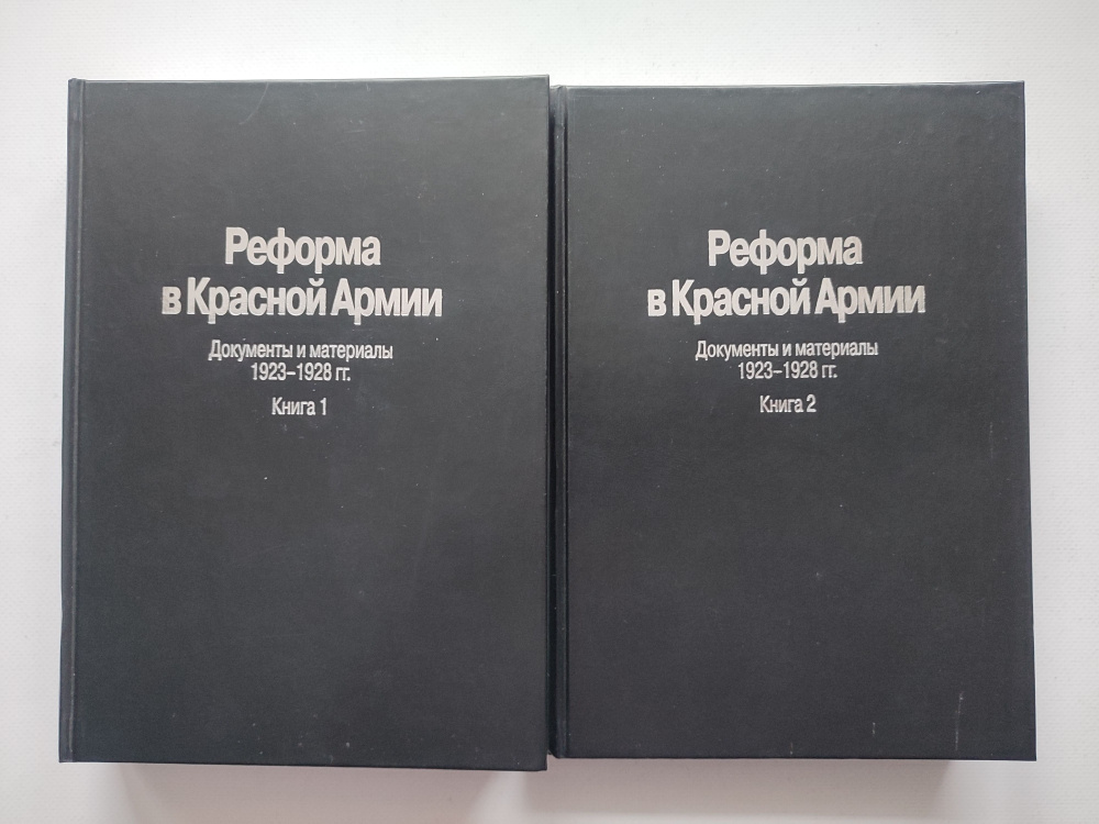 Реформа в Красной Армии. Документы и материалы. 1923-1928 гг. в 2-х томах  #1