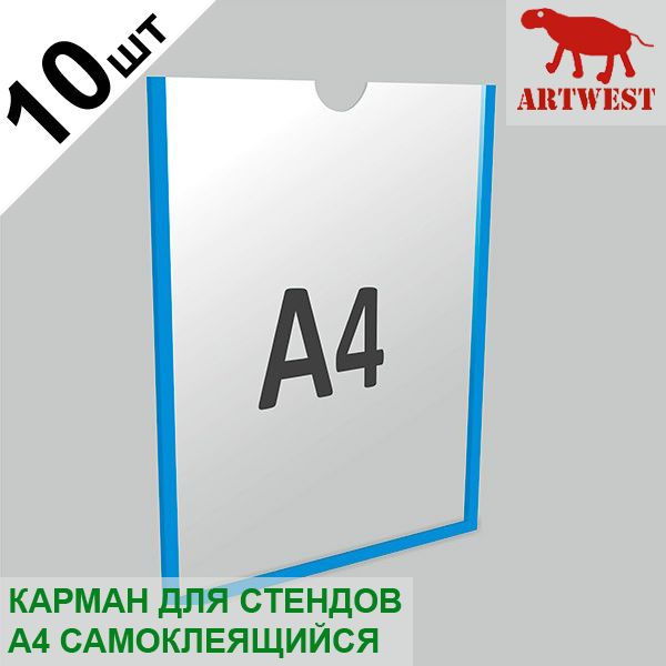 Карман для стендов А4 (10 шт) плоский самоклеящийся настенный со скотчем Artwest  #1