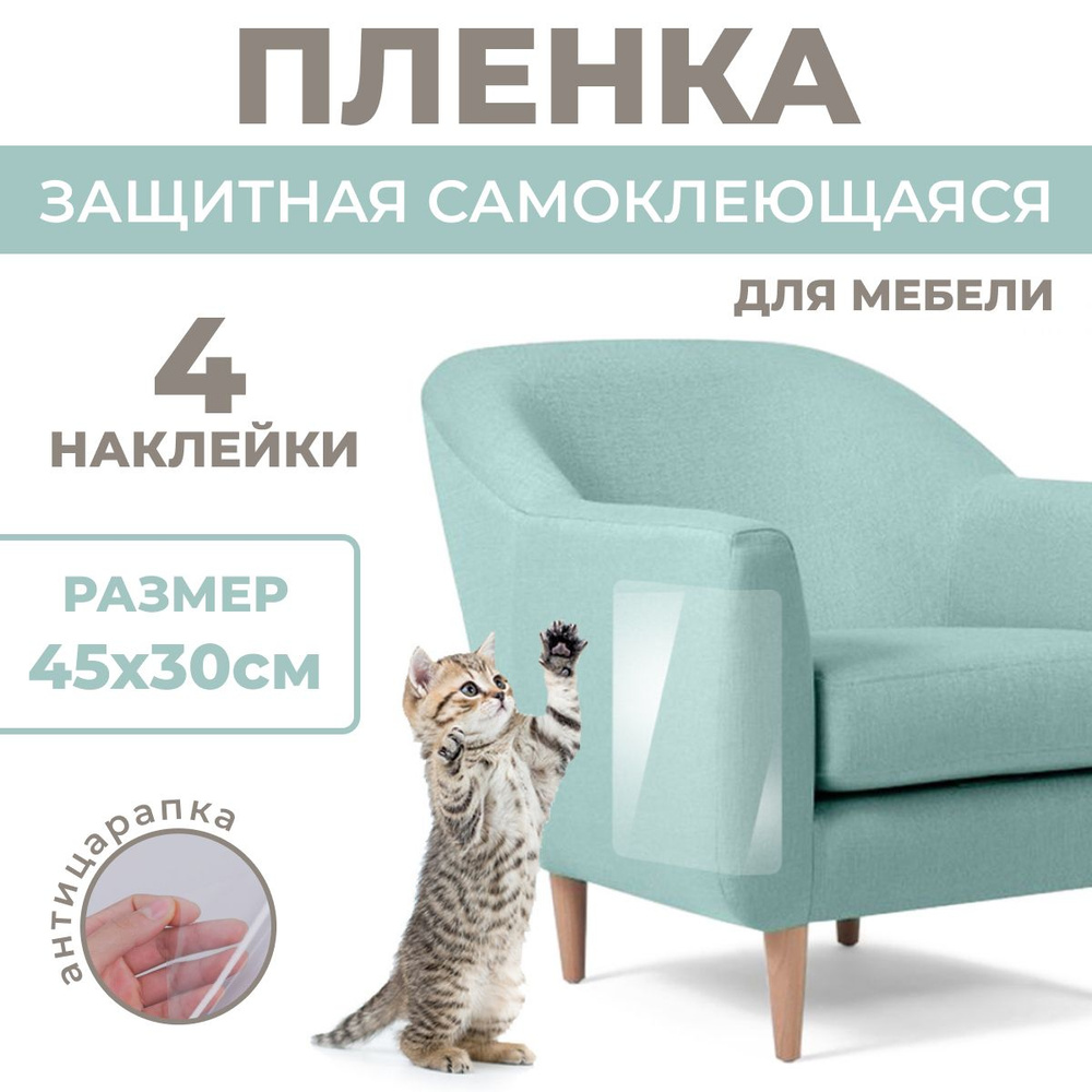 (45x30см, 4 листа) Защитная пленка от кошек для мебели. Самоклеящаяся пленка когтеточка.  #1