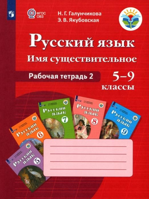 Русский язык. 5-9 классы. Рабочая тетрадь 2. Имя существительное ...