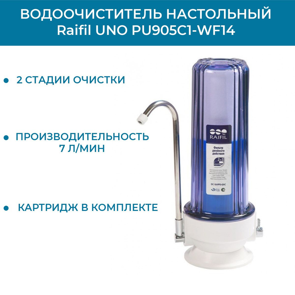 Водоочиститель настольный Raifil UNO PU905C1-WF14 #1