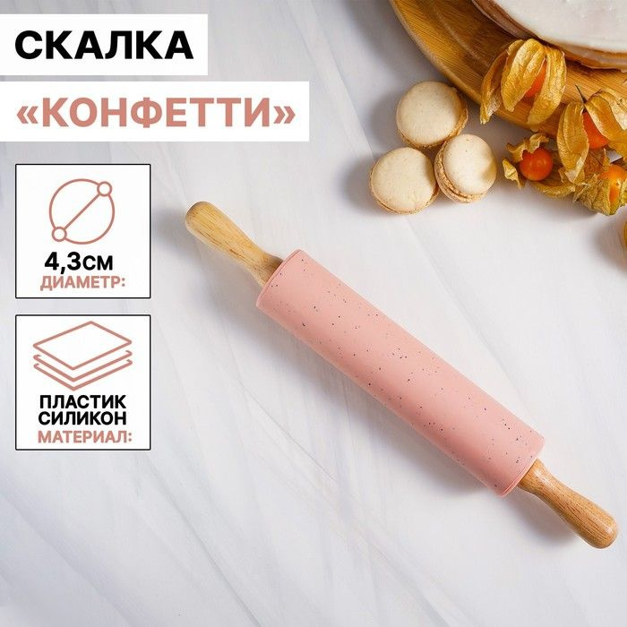 Скалка Доляна "Конфетти", 30х4,3 см, рабочая часть 17 см, розовый  #1