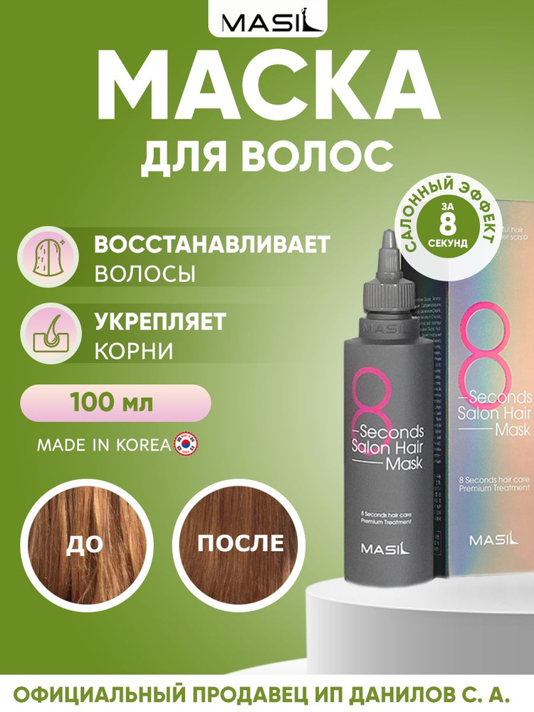 Masil Корейская маска - филлер для быстрого восстановления поврежденных волос "8 секунд", 8 Seconds Salon #1