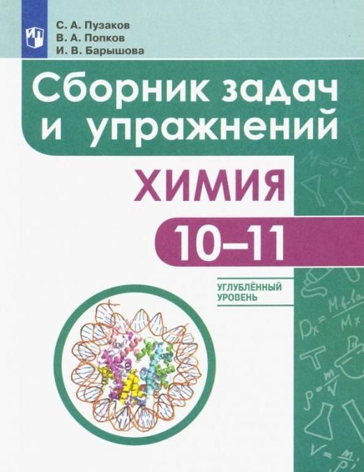 Химия. 10-11 классы. Сборник задач и упражнений. Углубленный уровень ...