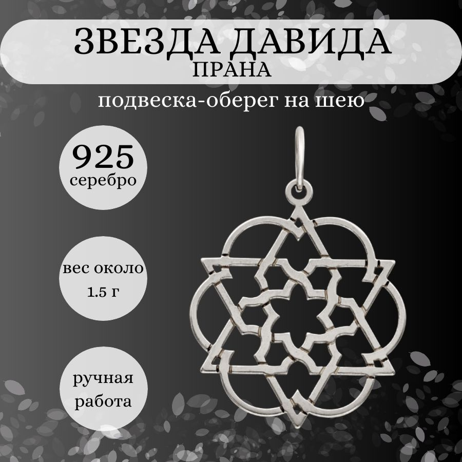 Подвеска на шею Звезда Давида Прана серебро 925 пробы, женский, мужской  серебряный кулон Звезда Давида Прана, ювелирное украшение из серебра на  цепочку, браслет, леску, ювелирное украшение из серебра, оберег, амулет,  талисман, подарок