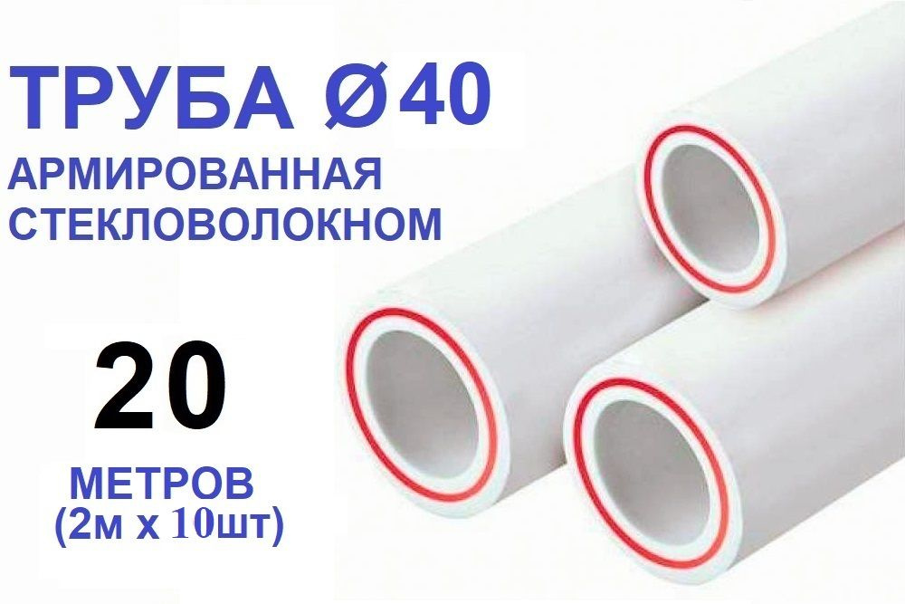 Труба PPR 40х5.5, 20 метров, армированная стекловолокном, для системы отопления и водоснабжения  #1