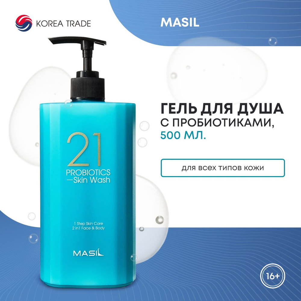 Гель для душа с пробиотиками MASIL 21 PROBIOTICS SKIN WASH 500мл #1