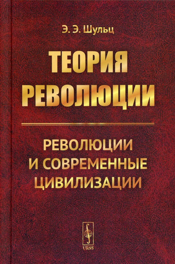 Теория революции: Революции и современные цивилизации | Шульц Эдуард Эдуардович  #1