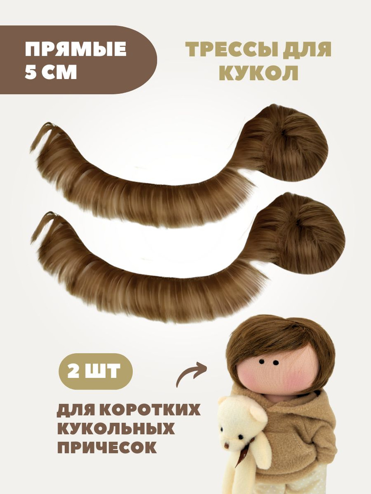 Волосы-трессы для кукол прямые 5 см, набор 2 шт #1
