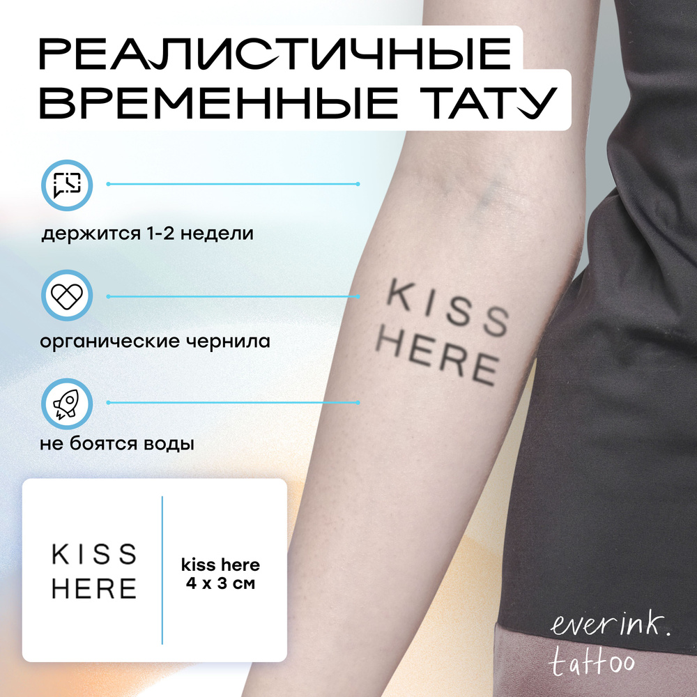 Everink временная татуировка "kiss here" 4х3 см для взрослых #1