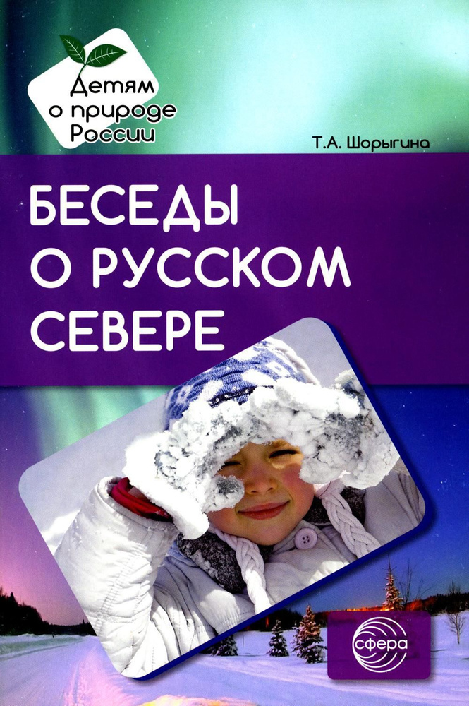 Беседы о русском Севере. Методические рекомендации | Шорыгина Татьяна Андреевна  #1