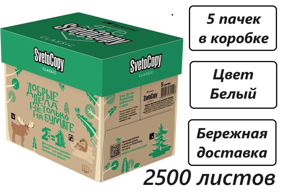 SvetoCopy Бумага для принтера A4 (21 × 29.7 см), 2500 лист., шт #1