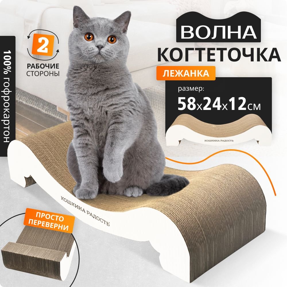 Когтеточка лежанка для кошек 58х24х12 см. волна двусторонняя (белая)  #1