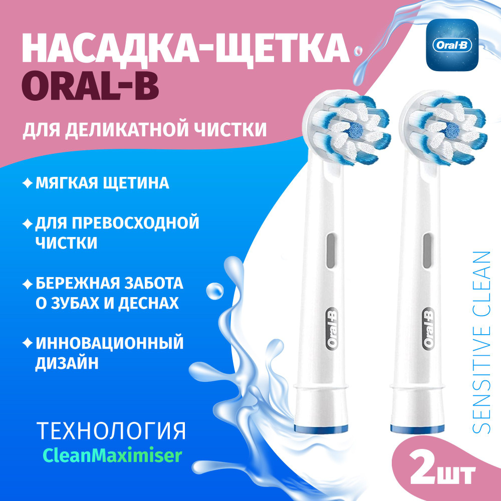 Насадки-щетки Oral-B оригинальные, набор из 2 шт., Oral-B Sensitive Clean (UltraThin) EB60, для деликатной #1