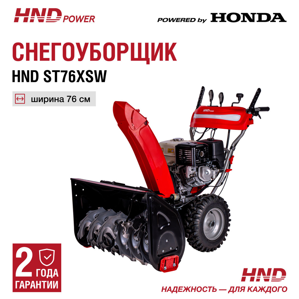 HND Снегоуборщик,76см #1