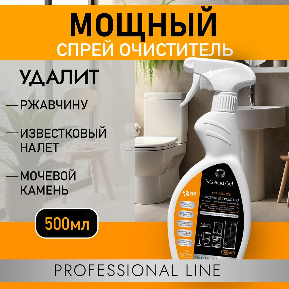 Чистящее средство антиналет для уборки и чистки известкового налета в ...