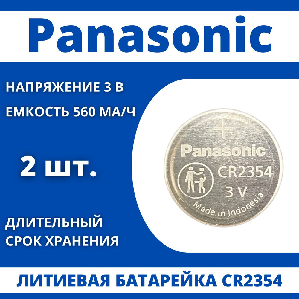 Panasonic Батарейка CR2354, Литиевый тип, 3 В, 2 шт #1