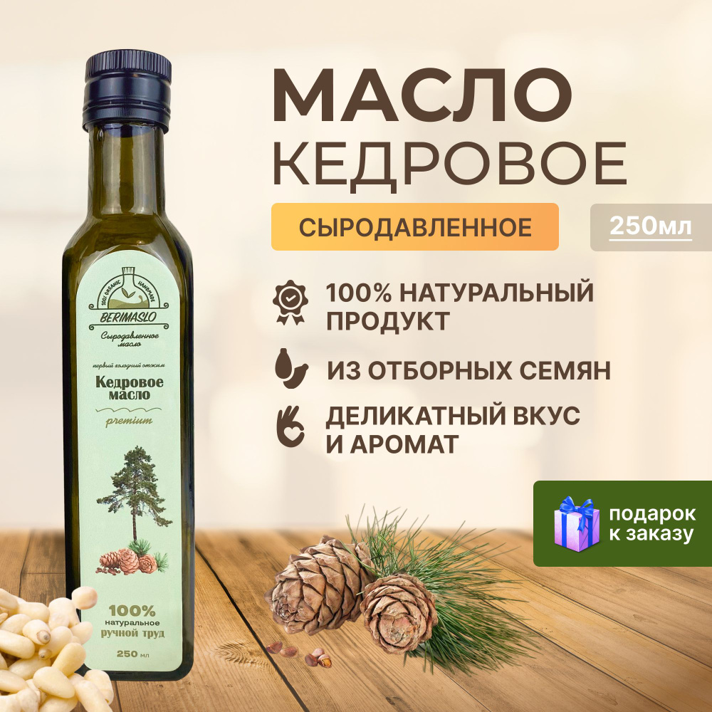 Кедровое сыродавленное масло, 250м Berimaslo первого первого холодного отжима  #1