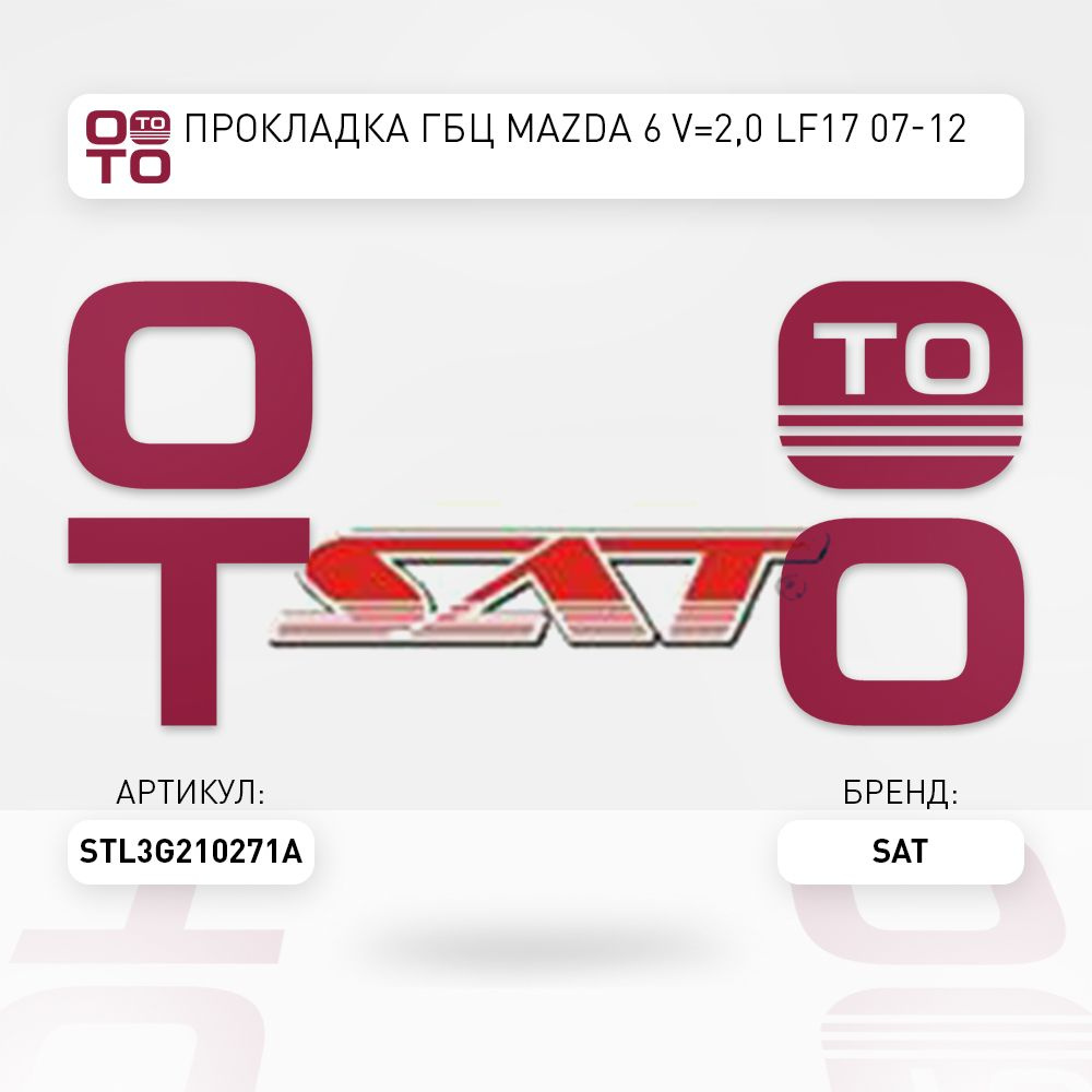 Прокладка ГБЦ Mazda ( Мазда ) 6 V 2, 0 LF17 07-12 #1