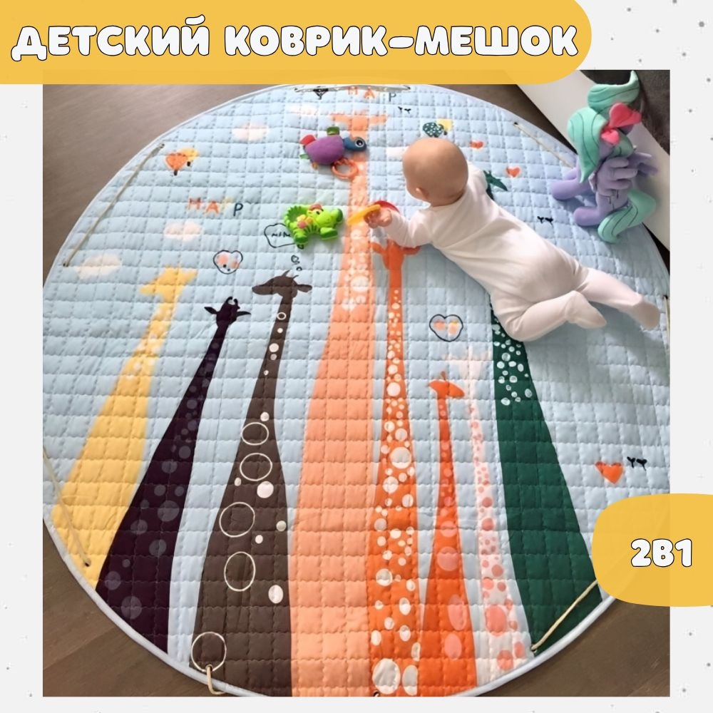 Детский коврик мешок для ползания малыша на пол "Жирафики", ковер в детскую комнату круглый развивающий #1