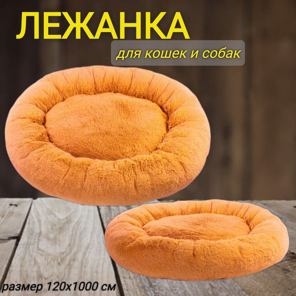 Пушистая овальная лежанка 120x100 см +-5 см для крупных собак, цвет карамель, арт. PNL120x100  #1