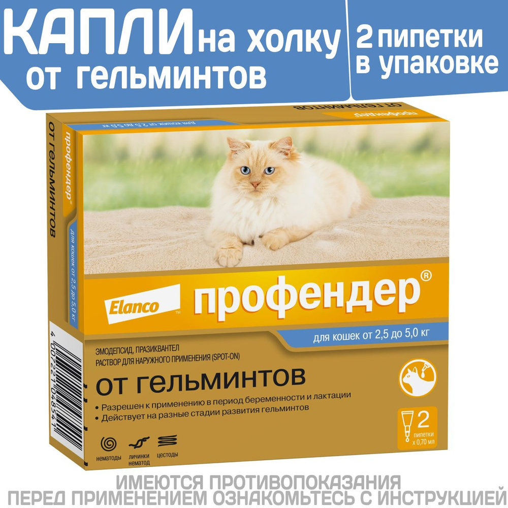 Капли на холку от глистов для кошек Профендер от 2,5-5кг. 2 пипетки в ...