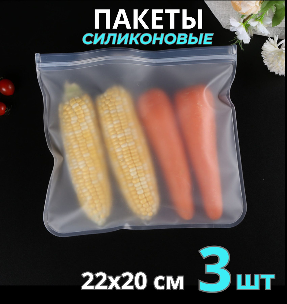 Пакет для хранения продуктов, силиконовый (22*20 см) 3 шт / зип пакеты для продуктов / пакет для заморозки #1