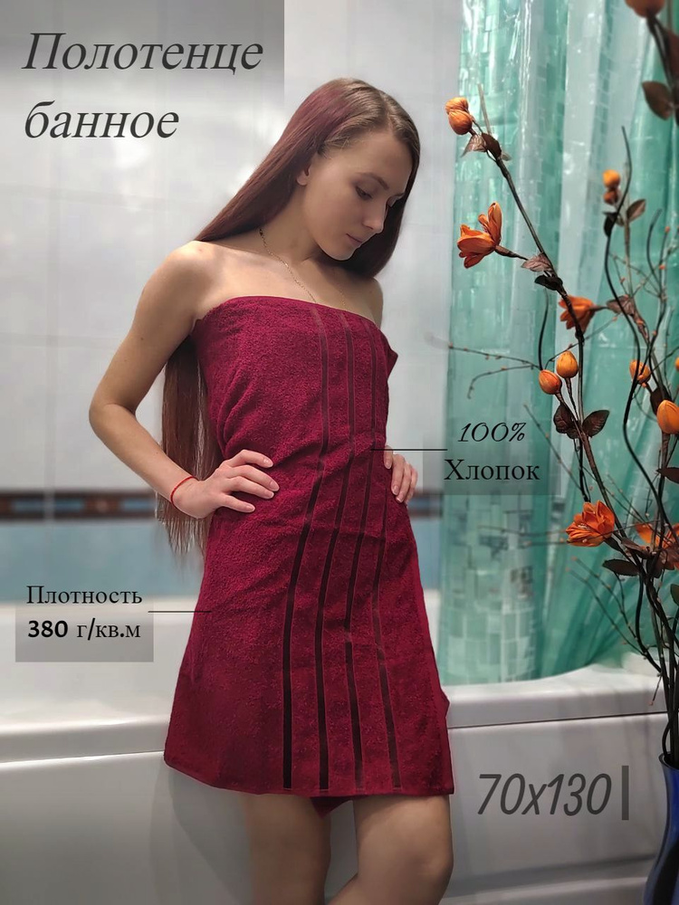 Safia Home Полотенце банное, Махровая ткань, 70x130 см, бордовый, 1 шт.  #1
