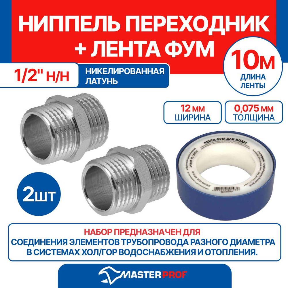 Ниппель (бочонок) 1/2" н/н MPF, 2 шт + лента ФУМ 10 м #1