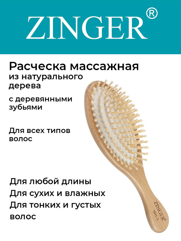 Zinger Расческа (WH-3 ZTV) массажная деревянная с деревянными зубьями,щетка для распутывания волос и #1