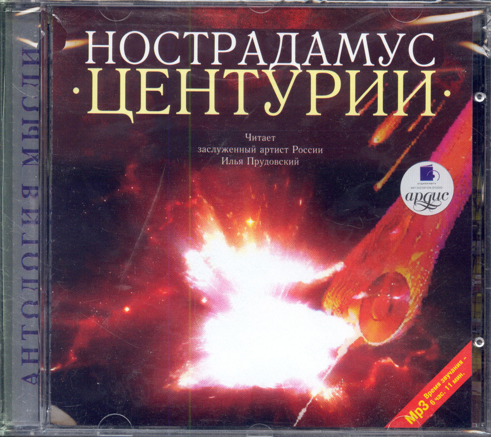 Мишель де Нотрдам - Нострадамус . Центурии (Ардис, аудиокнига, CDmp3) | Нострадамус Мишель  #1