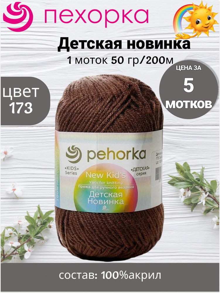 Пряжа Пехорка Детская Новинка - 5 шт, цвет 173 грильяж, 50г, 200м (pehorka New Kids) Нитки для вязания, #1