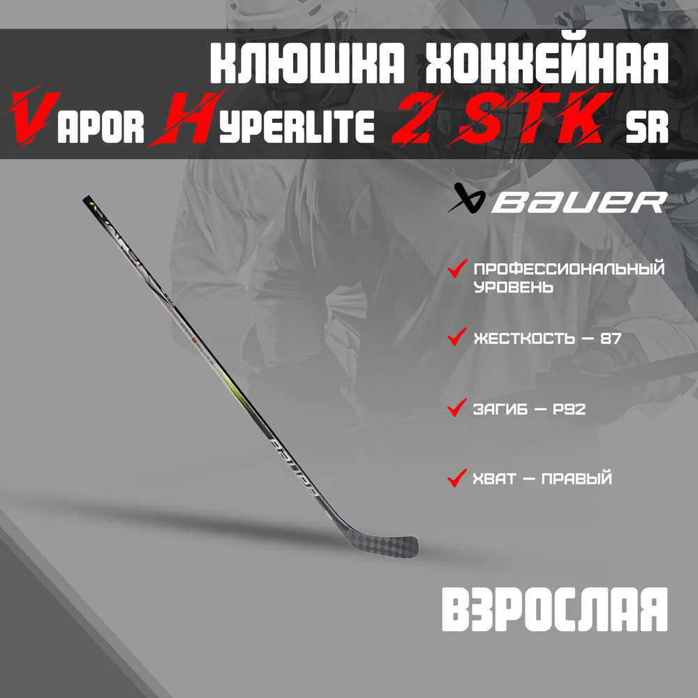 Клюшка хоккейная BAUER Vapor Hyperlite 2 STK S23 SR 1061684,1061685 87 P92 R #1