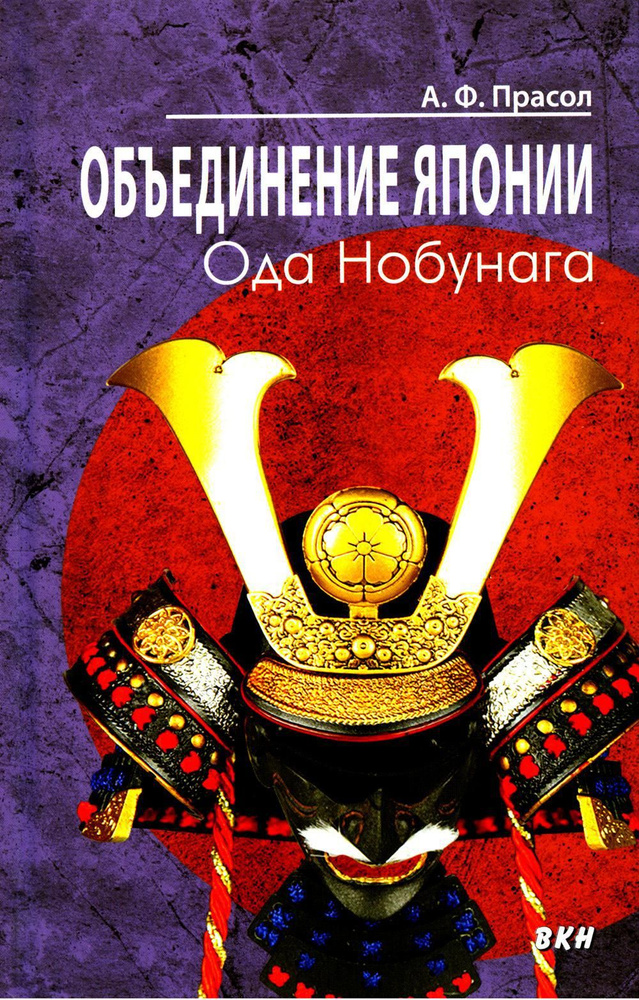 Объединение Японии. Ода Нобунага. 3-е изд | Прасол Александр Федорович  #1