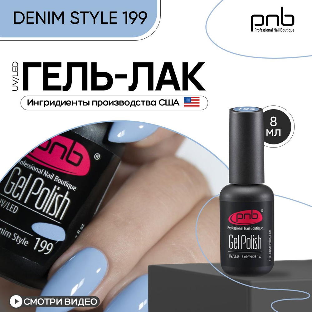 Гель лак для ногтей PNB Gel Polish UV/LED 199 покрытие для маникюра и педикюра глянцевый denim style #1