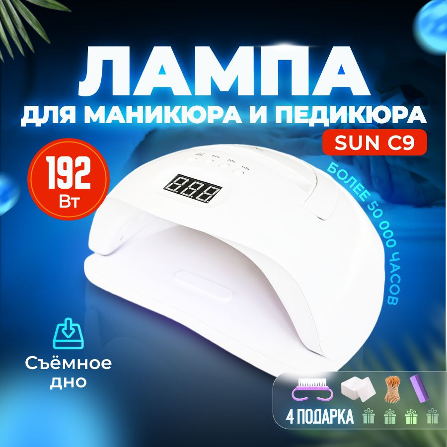Лампа для маникюра Sun C9 192 Вт , Лампа для сушки ногтей С9 #1