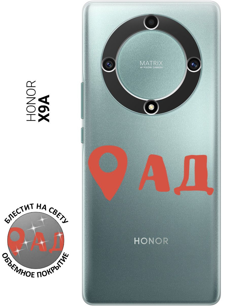 Силиконовый чехол на Honor X9a / Magic5 Lite / Хонор Х9А / Мэджик 5 Лайт с 3D принтом "Ад здесь!" прозрачный #1