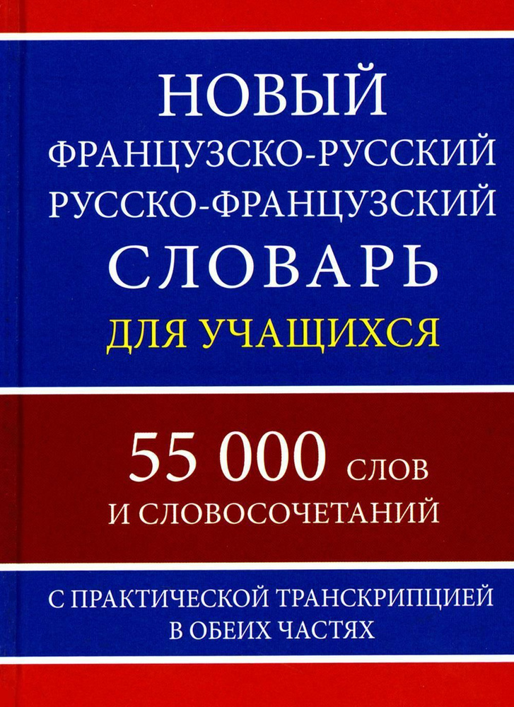 Новый французско-русский русско-французский словарь для учащихся 55 000 слов с практической транскрипцией #1