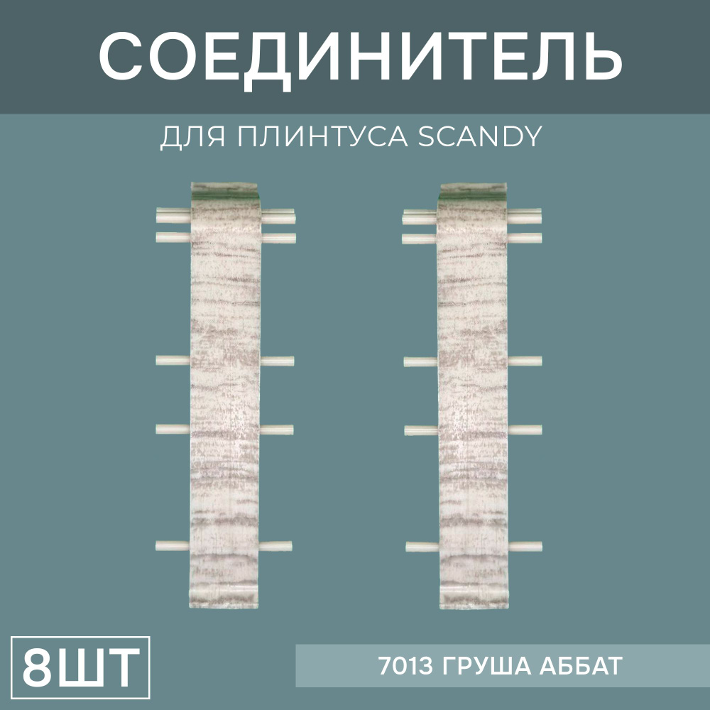 Соединитель 72мм для напольного плинтуса Scandy 4 блистера по 2 шт, цвет: Груша Аббат  #1