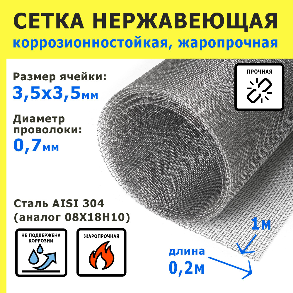 Сетка нержавеющая 3,5х3,5х0,7 мм для фильтрации, очистки, просеивания. Сталь AISI 304 (08Х18Н10). Размер #1