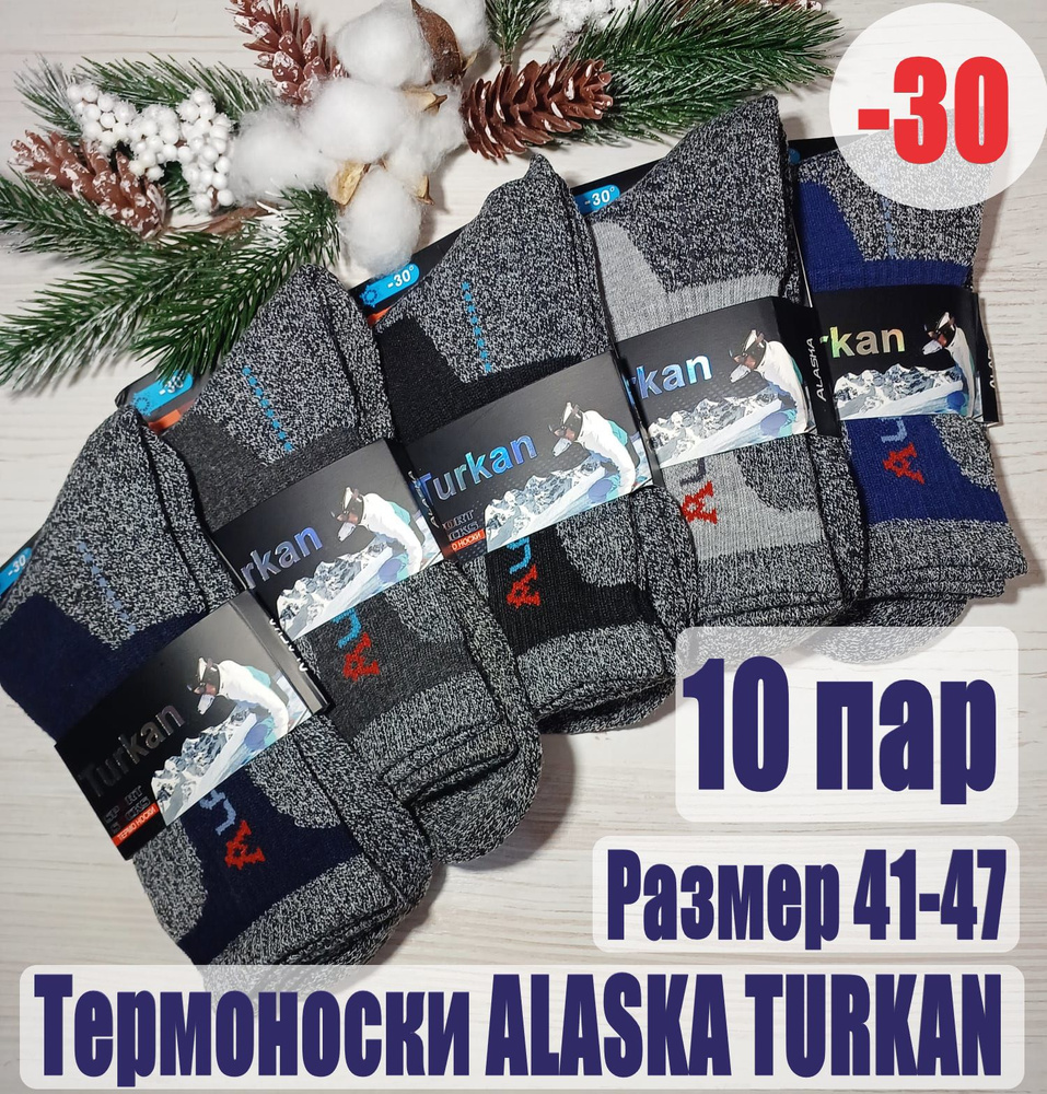 Комплект носков Turkan ALASKA, 10 пар #1