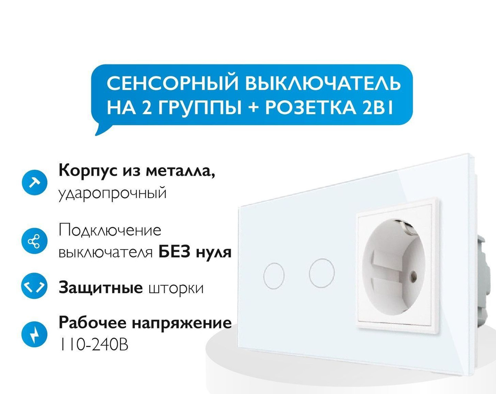 Розетка встраиваемая однопостовая + сенсорный двухклавишный выключатель ...