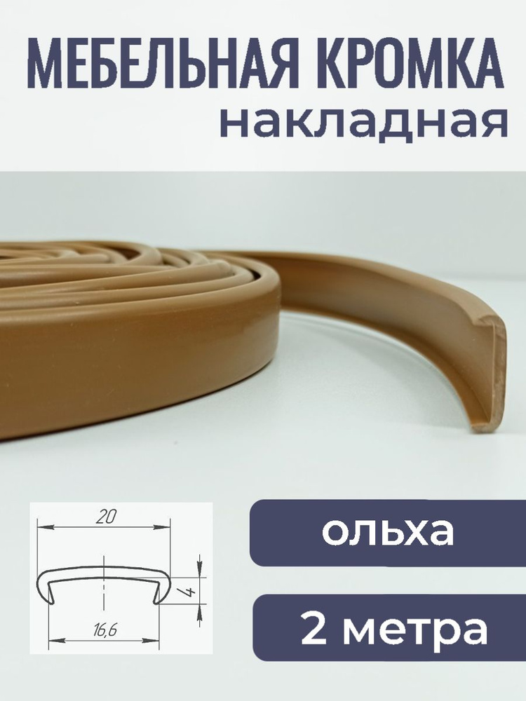 Мебельная кромка ПВХ кант накладной 16 мм, цвет Ольха 2 м #1