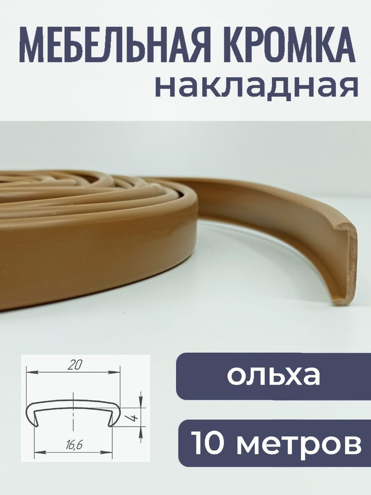 Мебельная кромка ПВХ кант накладной 16 мм, цвет Ольха 10 м  #1