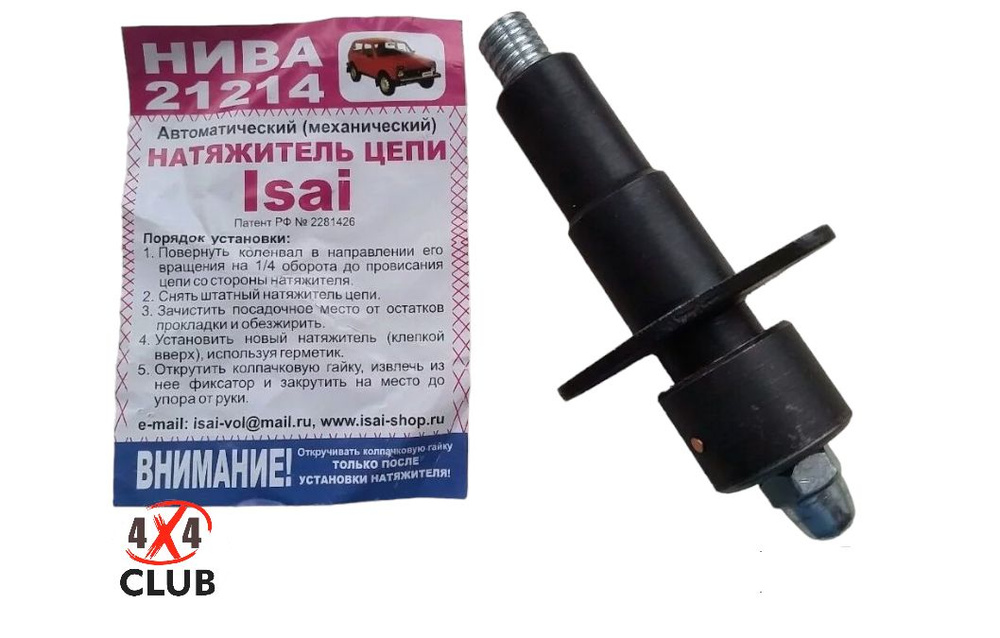 Натяжитель цепи ISAI Исай для Нива, Шевроле Нива с инжекрторным ...