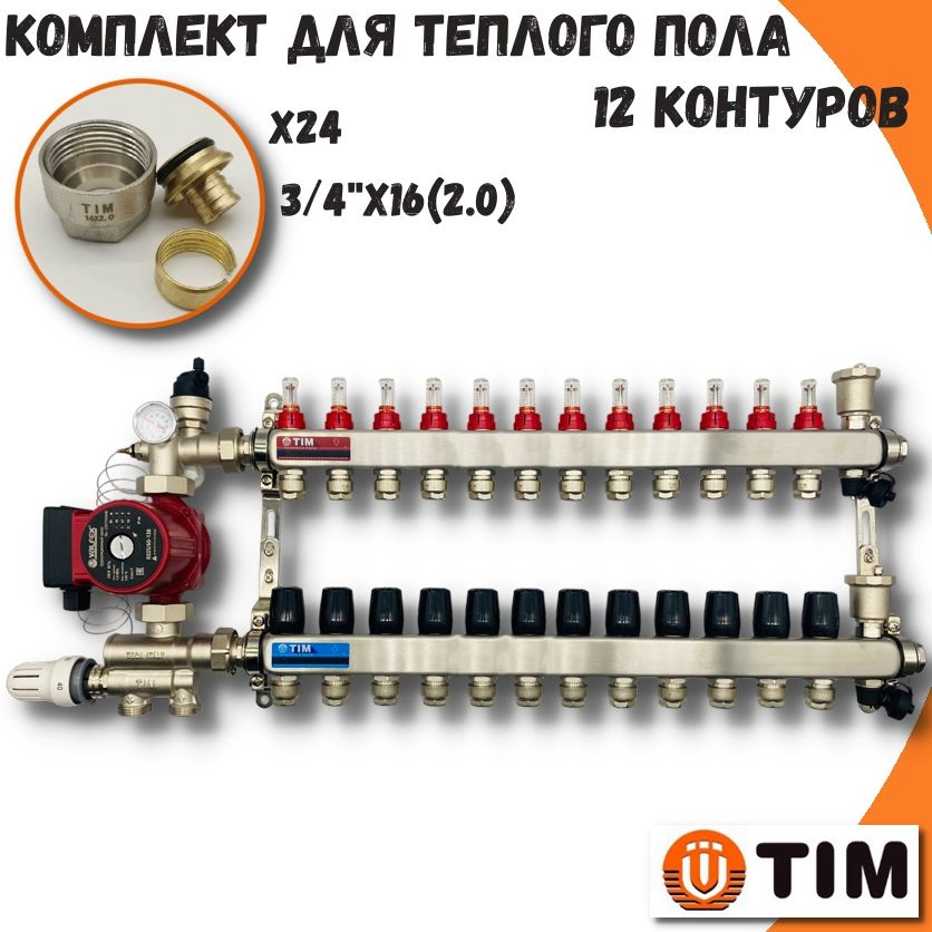 Комплект для водяного теплого пола на 12 контуров TIM коллектор с расходомерами + циркуляционный насос #1