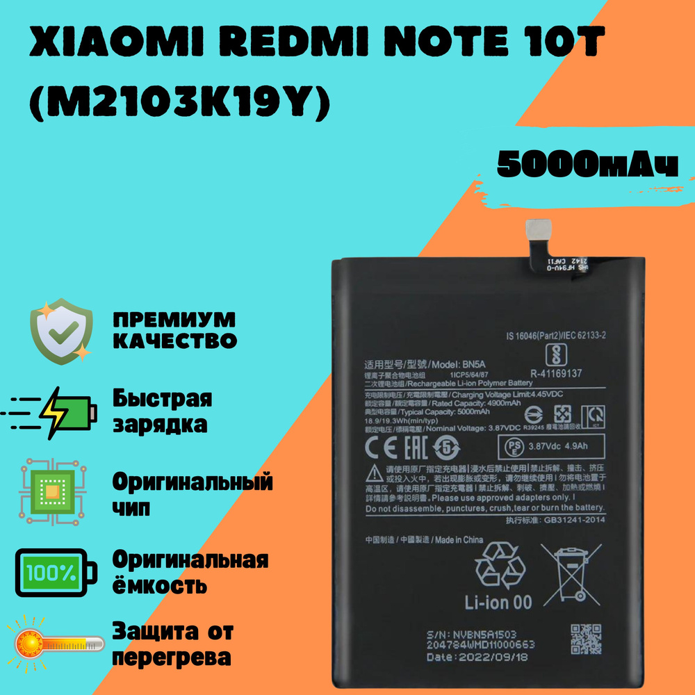 Аккумулятор для Xiaomi Redmi Note 10T (M2103K19Y) (BN5A) (Premium) #1