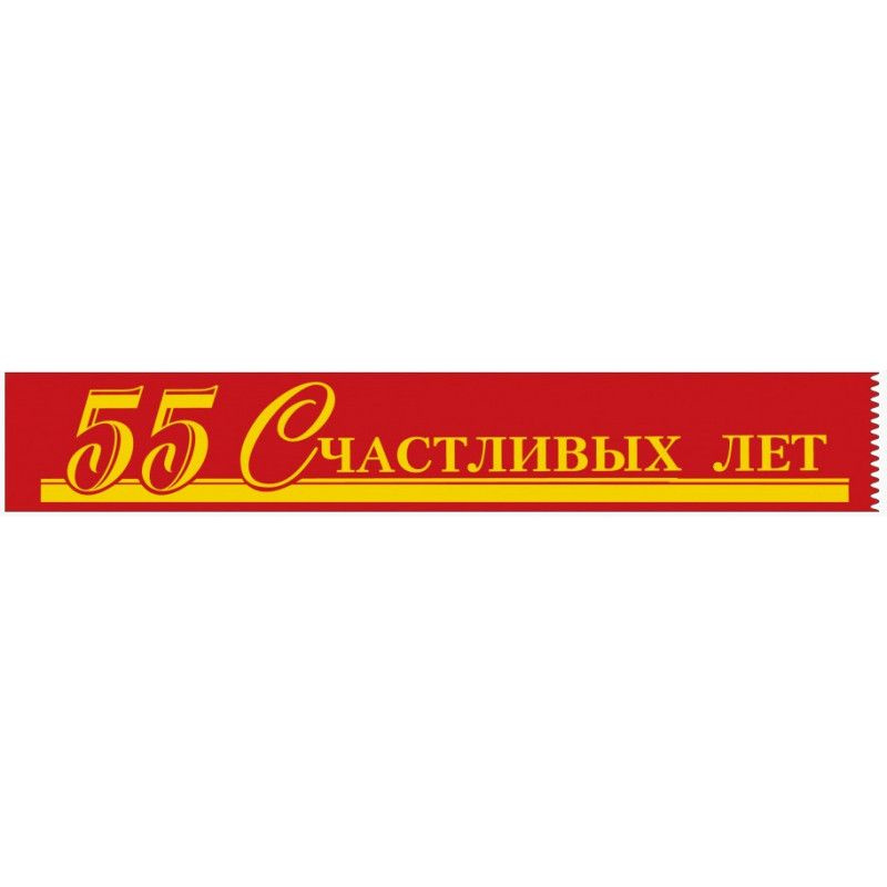 Лента атласная "55 счастливых лет" #1