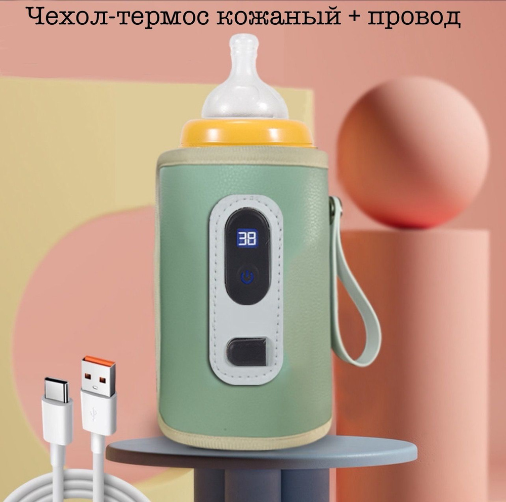 Чехол-термос для детских бутылочек, нагреватель кожаный, пятиуровневый, с дисплеем + провод  #1
